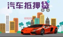 朔州应县汽车抵押贷款